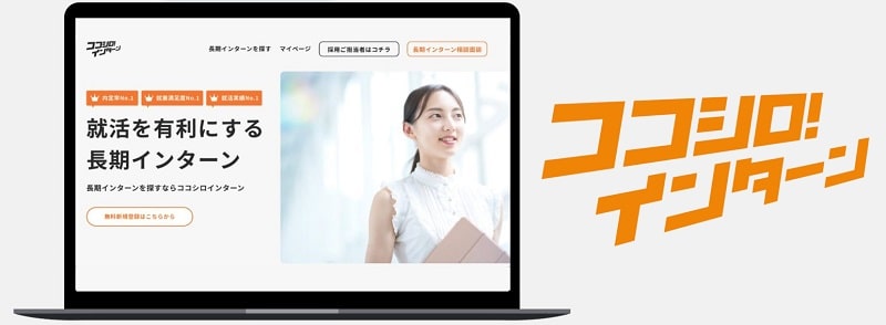 ココシロインターン｜長期インターン/有給インターン求人サイト