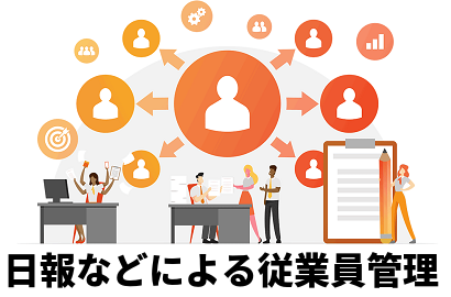 日報などによる従業員管理