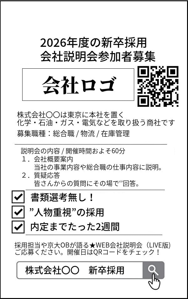 企業説明会【学生へPR】新卒求人