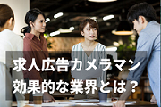 求人広告にプロのカメラマンを起用！応募者が2倍！不人気職種のイメージを劇的に変えた事例とは？