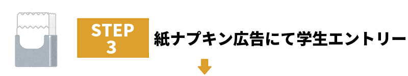 【人事部とご飯】紙ナプキン広告にて学生エントリー