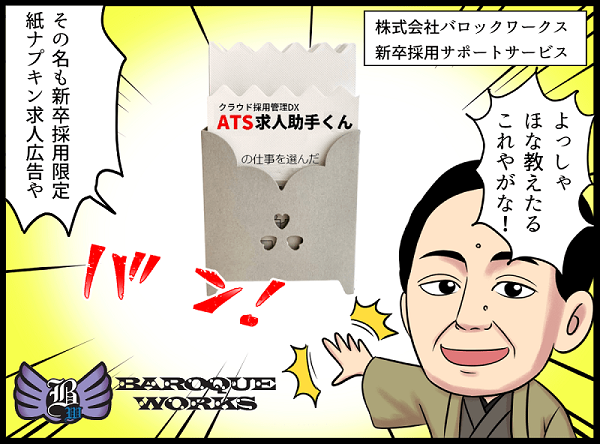 学生の心を掴む！紙ナプキン求人広告  新卒採用に悩む企業必見！学生の目に留まる、ユニークな求人広告サービスが登場！