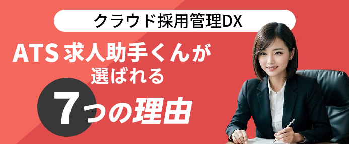クラウド採用管理DX求人助手くんが選ばれる7つの理由
