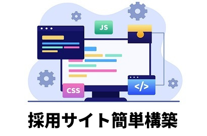 自社採用サイト簡単構築