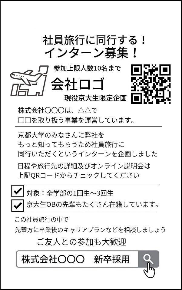 インターン企画【学生向け広告】新卒求人