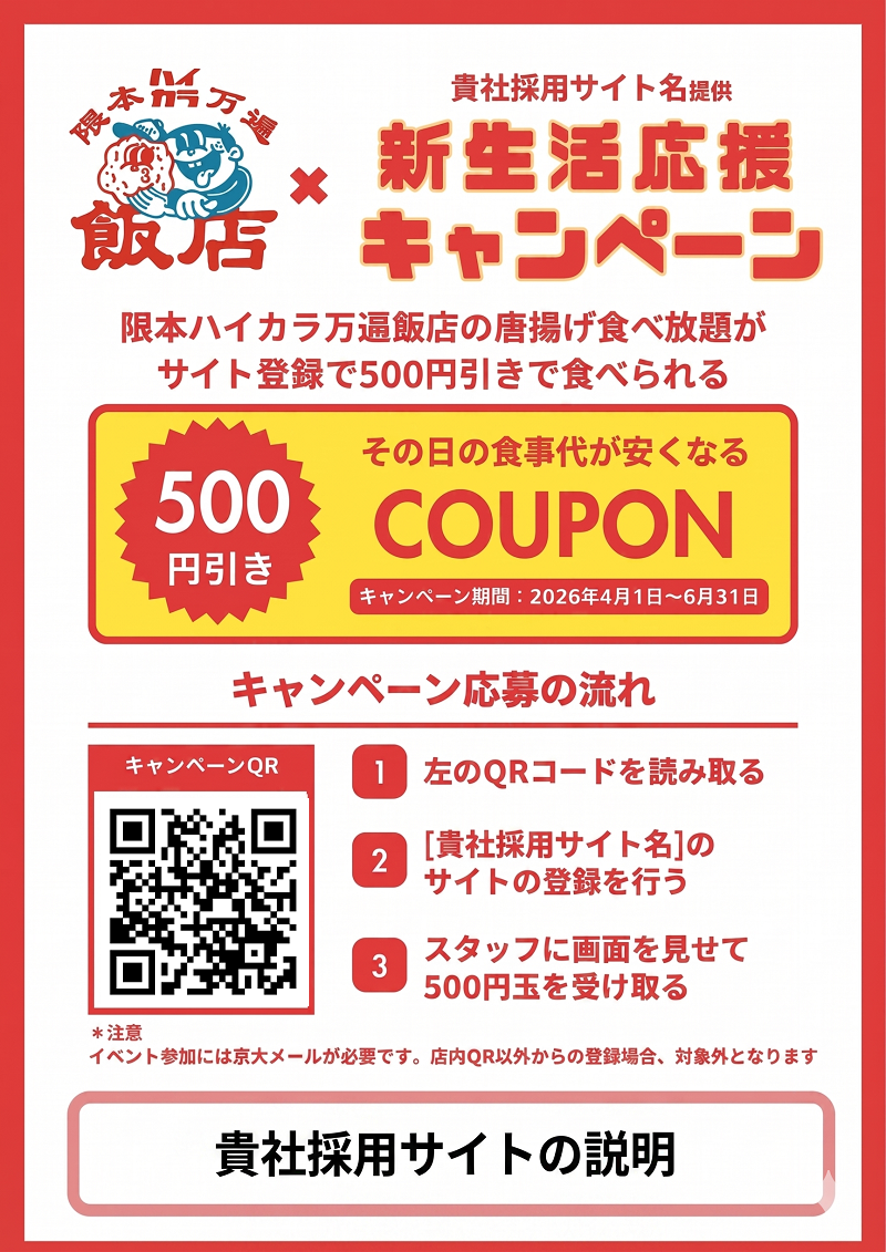 新卒採用サイト　一食無料