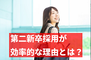 第二新卒の採用に注目！新卒時に内定を出したが他社を選んだ学生をあきらめてはいけない理由
