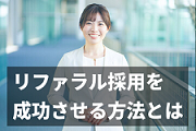 リファラル採用を自社で導入するための具体的なステップ【経費削減の秘訣】
