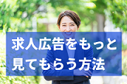 インディードで求人情報をたくさん見てもらうために絶対必要なこと