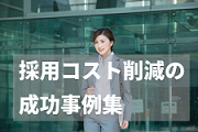 採用コスト削減の成功事例集！人材確保と両立できる！