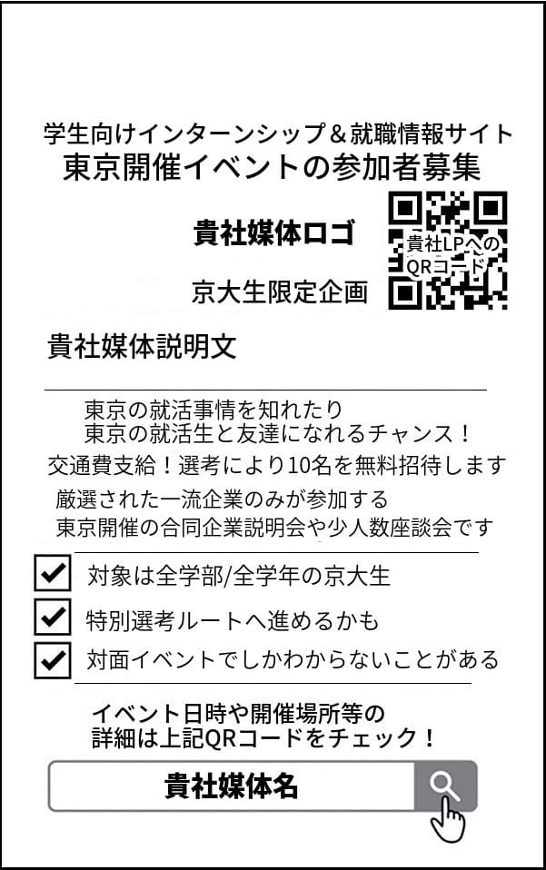 掲載案6 アナログ広告を使って新卒採用サイトの学生登録者数を増加