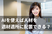 適材適所の人材配置が採用や定着において超重要な理由！AIで簡単にできる？