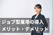 ジョブ型雇用導入で成功する！メリット・デメリットや課題を徹底解説！人事部が知っておくべきポイントとは？