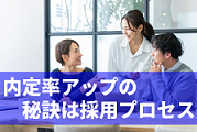 【採用担当者必見】内定率アップの秘訣は採用プロセスにあった！採用計画の作り方とは？