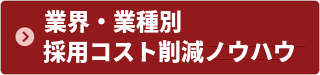 業界・業種別採用リスティング / 採用コスト削減ノウハウ