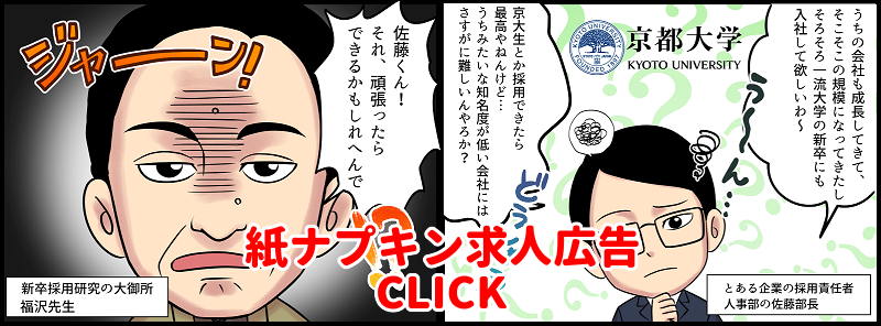 新卒採用限定紙ナプキン求人広告【京都大学求人広告のミカタ】