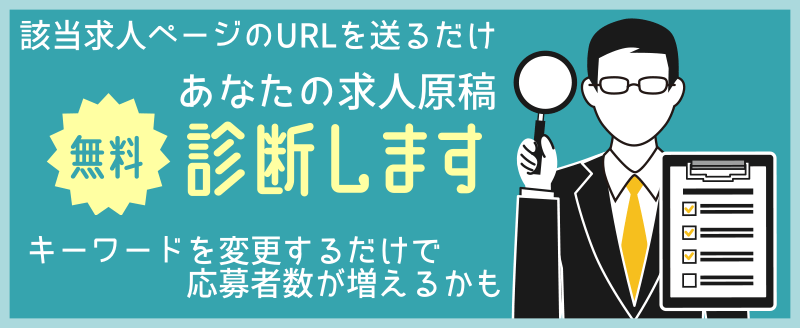 求人原稿を無料で添削