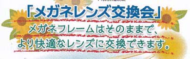 メガネレンズ交換会