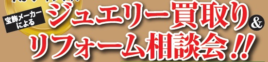 宝石買取り・リフォーム相談会