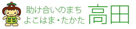 たかたへようこそ（高田地区社会福祉協議会・高田町連合町内会）