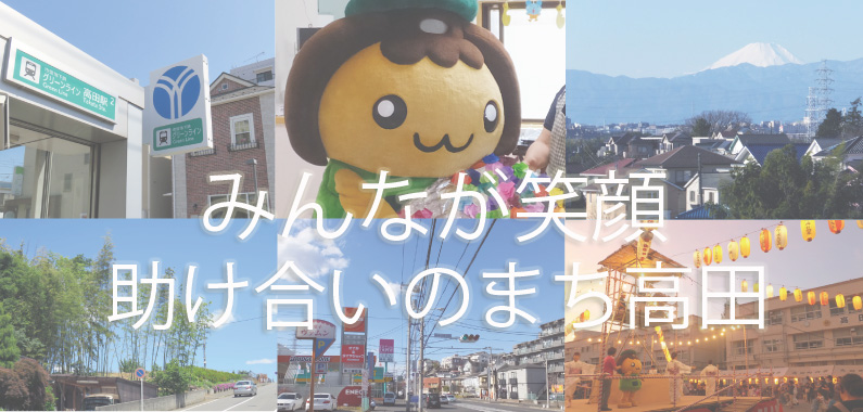 港北区高田の公式ホームページ