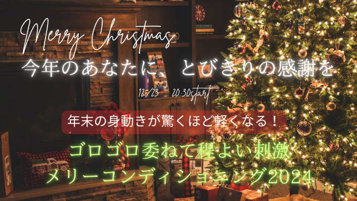 クリスマスプレゼント♪驚くほど身体が軽くなるYouTubeライブ