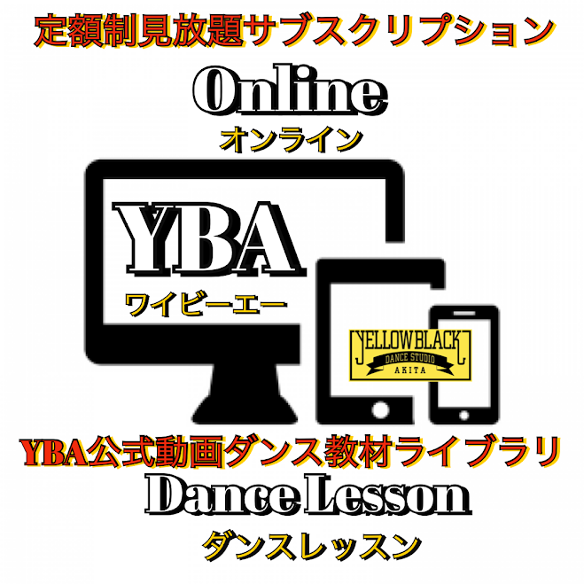 YBA公式動画ダンス教材ライブラリ