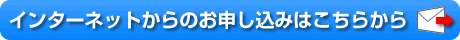 インターネットからのお申し込みはこちら