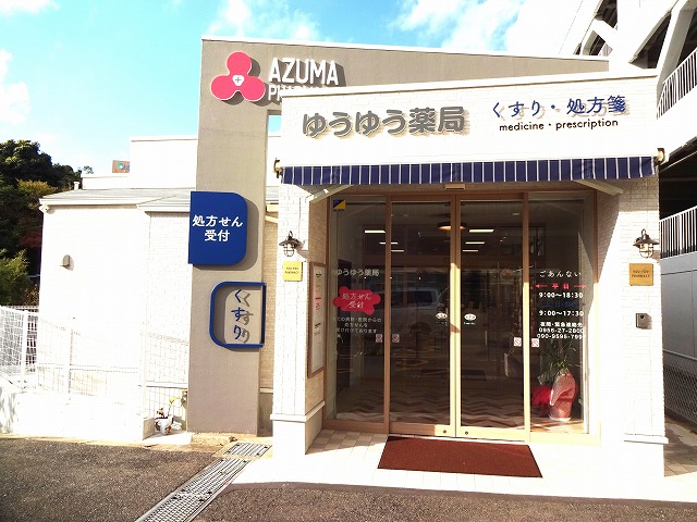ゆうゆう薬局