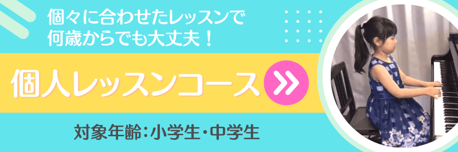 鈴木真由美音楽教室 個人レッスンコースご案内