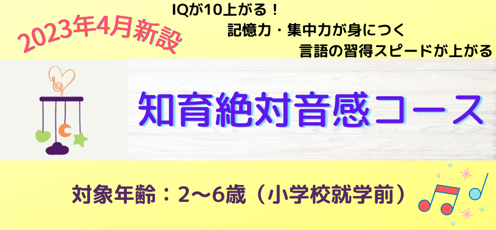 知育絶対音感コース