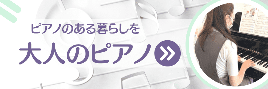 鈴木真由美音楽教室 大人のピアノコースご案内