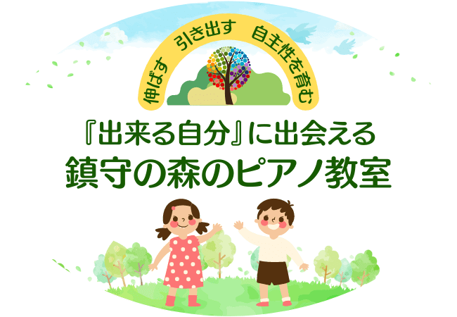 大崎市 鹿島台 鈴木真由美音楽教室 鎮守の森のピアノ教室