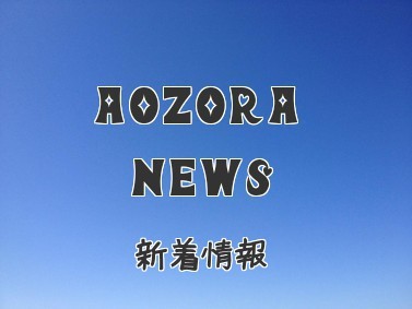 AOZORA NEWS