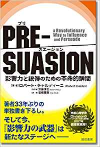 【ロバート・チャルディーニ】「PRE-SUASIONープリ・スエージョンー :影響力と説得のための革命的瞬間」