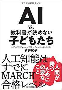 【新井 紀子】「AI vs. 教科書が読めない子どもたち」