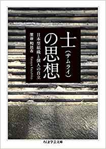 【笠谷 和比古】「士(サムライ)の思想: 日本型組織と個人の自立」