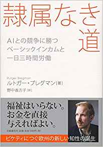 【ルトガー ・ブレグマン】「隷属なき道 AIとの競争に勝つベーシックインカムと一日三時間労働」