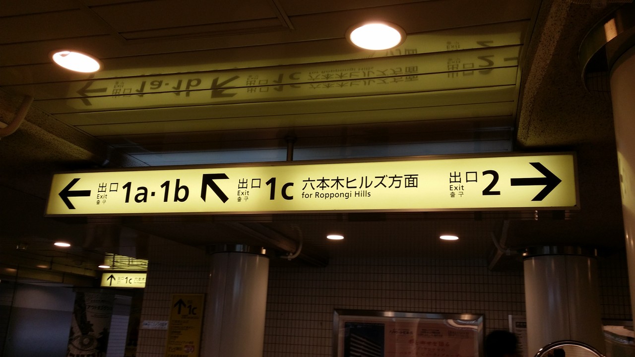 東京メトロ 日比谷線「六本木」１c出口　→六本木ヒルズ方面へ