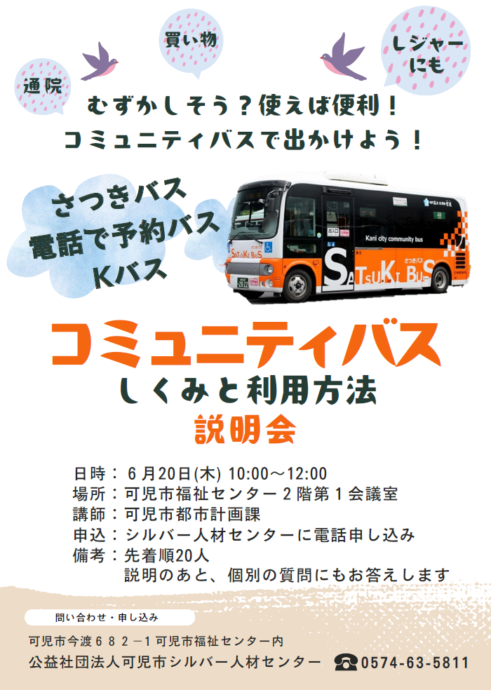 【バス】ページ　　リクエスト商品のため コミュニティバスしくみと利用方法説明会を開催します - 公益社団法人