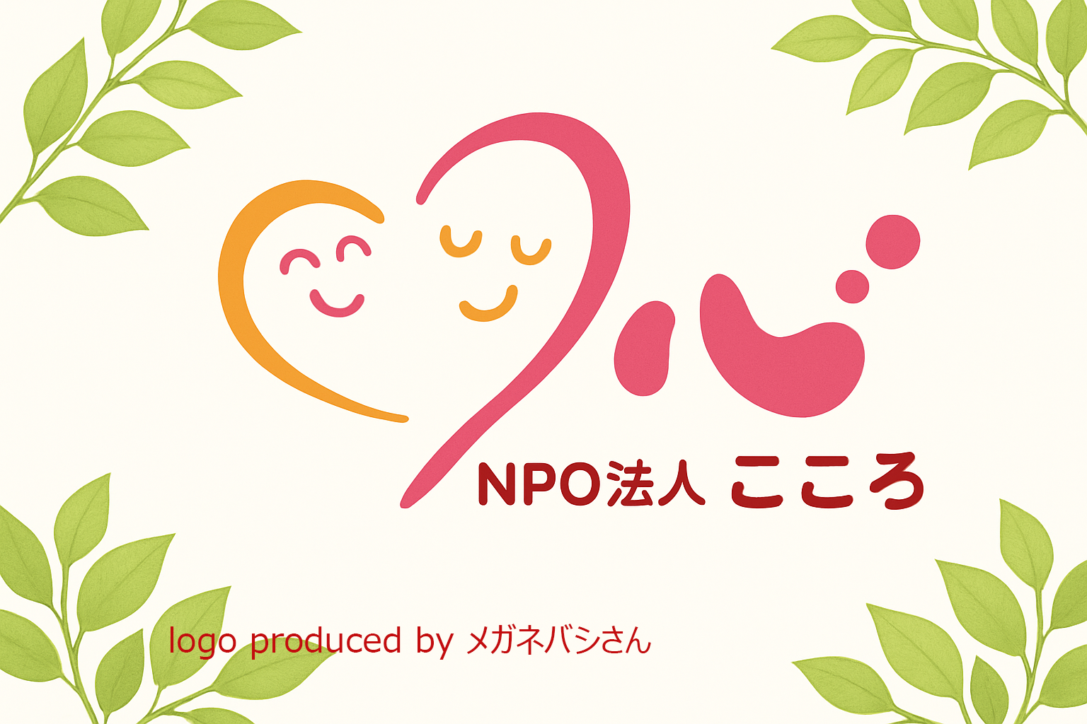 NPO法人こころのホームページ - npoこころ