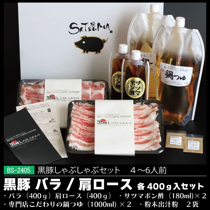 黒豚しゃぶしゃぶロースバラセット（4～6人用）ギフトセット