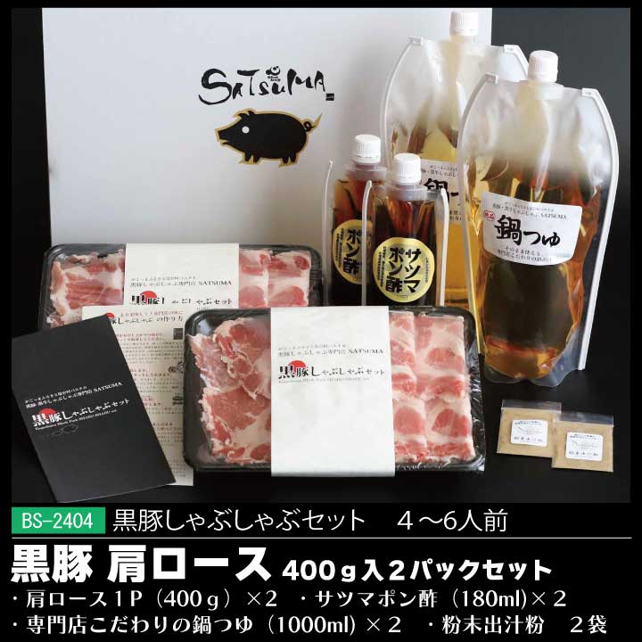 黒豚しゃぶしゃぶロースセット（4～6人用）ギフトセット