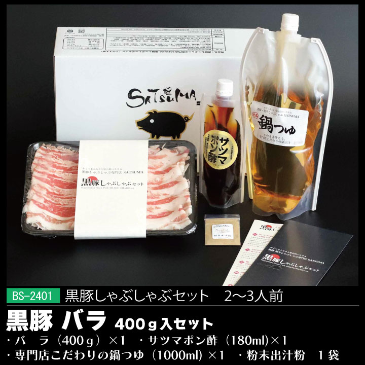 黒豚しゃぶしゃぶバラセット（２～３人用）ギフトセット