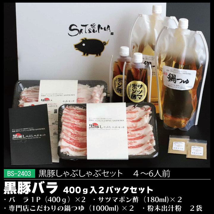 黒豚しゃぶしゃぶバラセット（4～6人用）ギフトセット