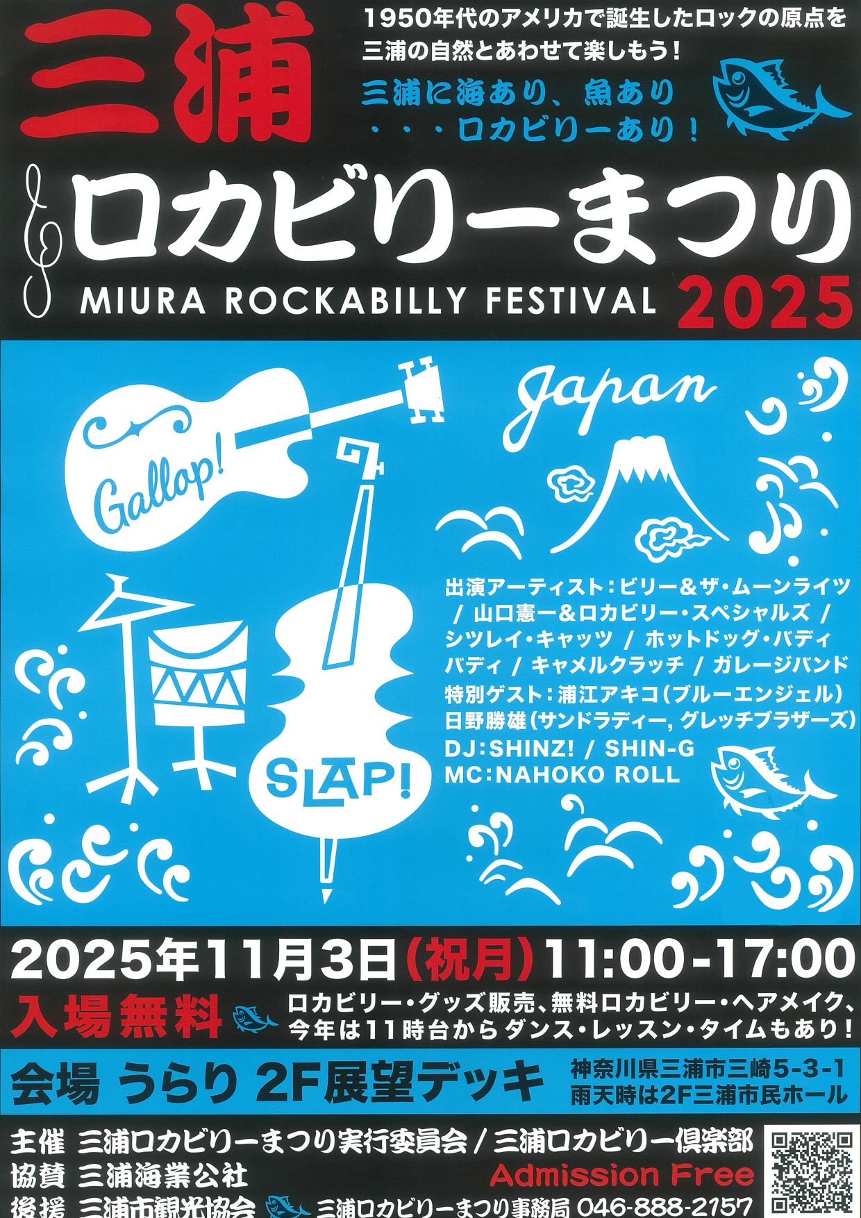 三浦ロカビリーまつり2025 - 三浦市民交流センター ニナイテ