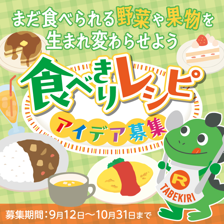 食べきりレシピアイデア募集！