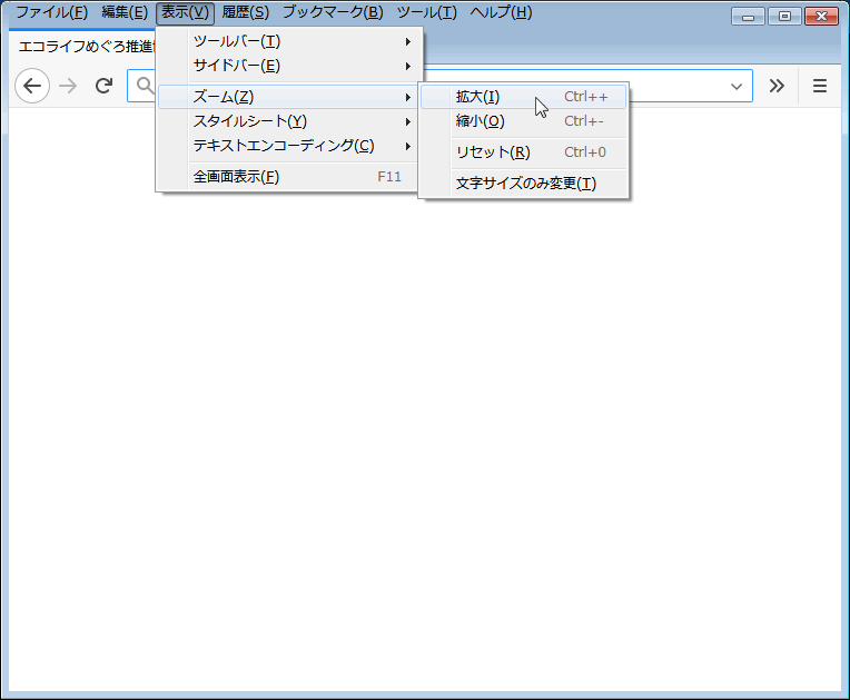 文字サイズ変更方法 エコライフめぐろ推進協会