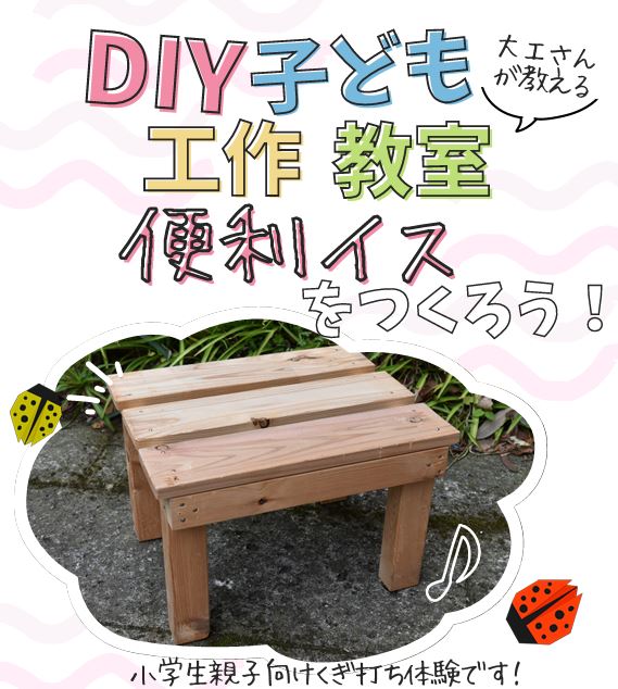 【受付終了】DIY子ども工作教室（7月２６日）参加者募集！