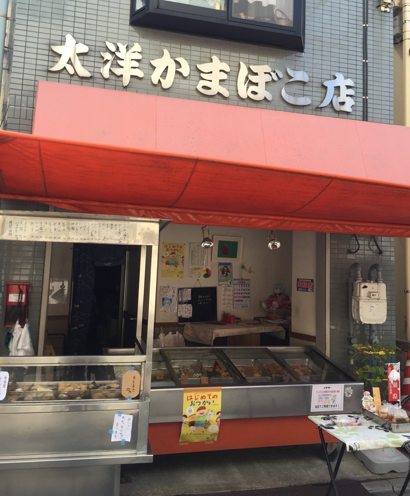 2015年9月 太洋かまぼこ店 風景